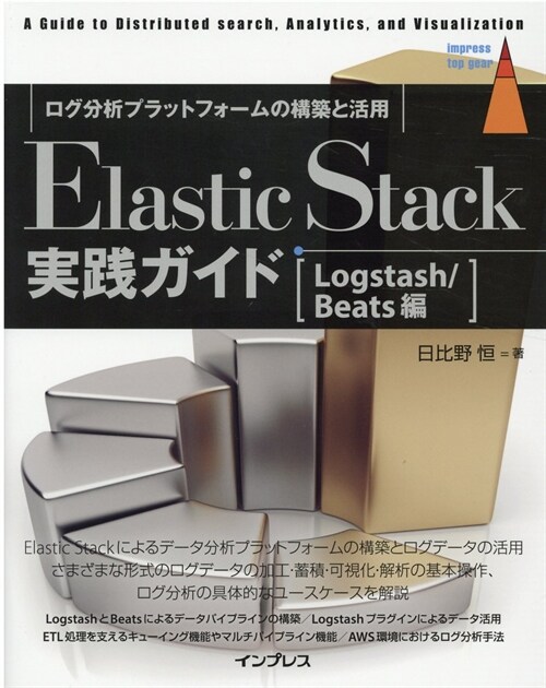 Elastic Stack實踐ガイド[Logstash/Beats編]