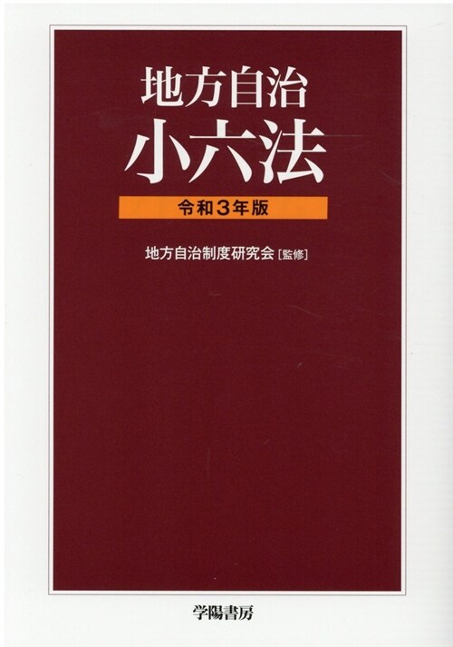 地方自治小六法 (令和3年)