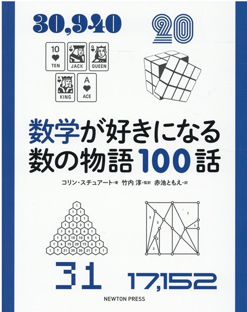 數學が好きになる數の物語100話