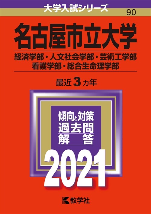 名古屋市立大學(經濟學部·人文社會學部·蕓術工學部·看護學部·總合生命理學部) (2021)