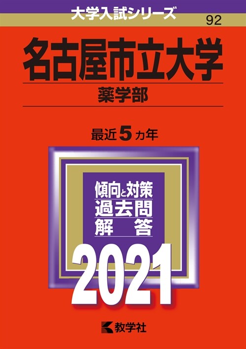 名古屋市立大學(藥學部) (2021)