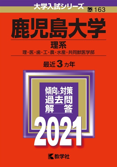 鹿兒島大學(理系) (2021)