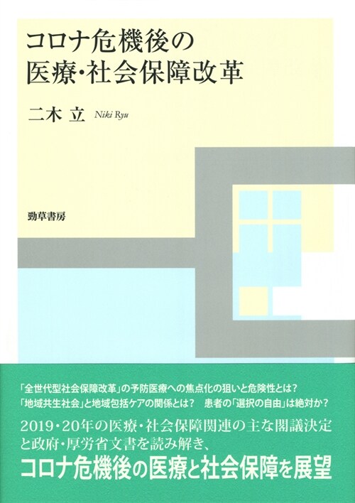 コロナ危機後の醫療·社會保障改革