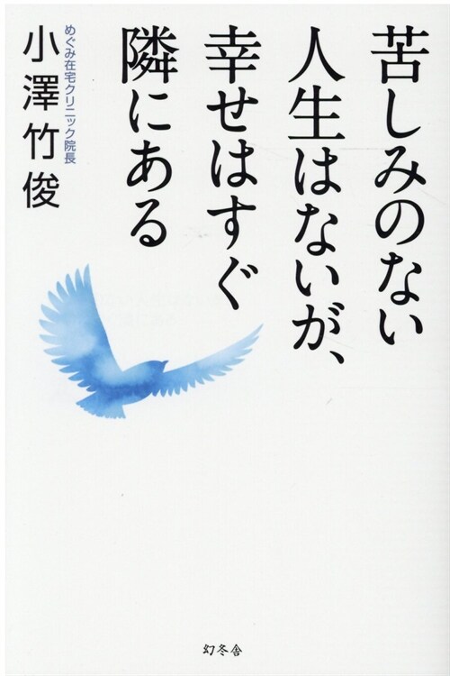 苦しみのない人生はないが、幸せはすぐ隣にある