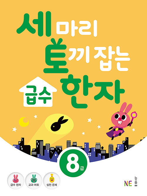 세 마리 토끼 잡는 급수 한자 8급