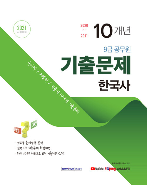 [중고] 2021 9급 공무원 10개년 기출문제 한국사