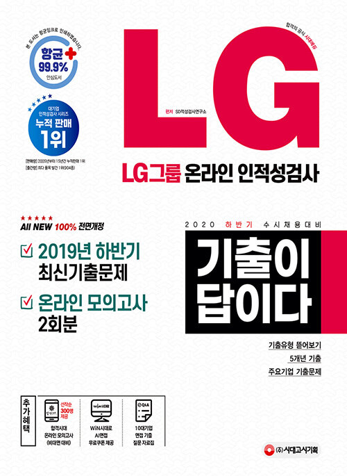 2020 하반기 수시채용대비 All-New 기출이 답이다 LG그룹 온라인 인적성검사
