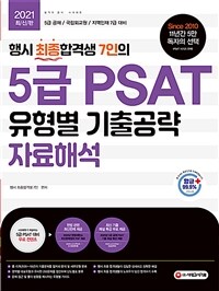 (행시 최종합격생 7인의) 5급 PSAT 유형별 기출공략 :5급 공채 / 국립외교원 / 지역인재 7급 대비 