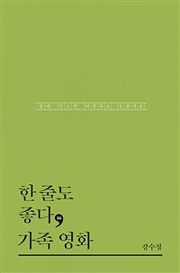 한 줄도 좋다, 가족 영화 :품에 안으면 따뜻하고 눈물겨운 