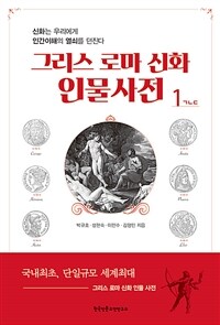 그리스 로마 신화 인물사전. 1, ㄱㄴㄷ