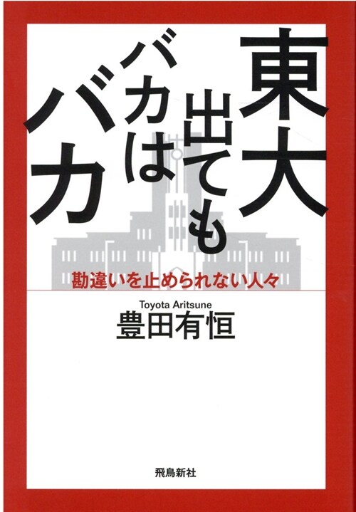 東大出てもバカはバカ