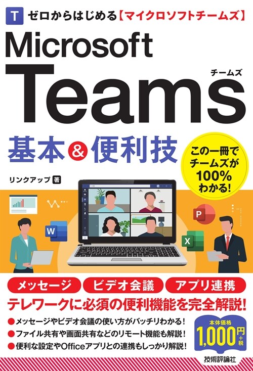 ゼロからはじめるMicrosoft Teams基本&便利技