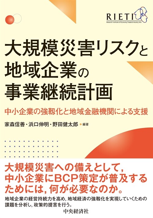 大規模災害リスクと地域企業の事業繼續計畵