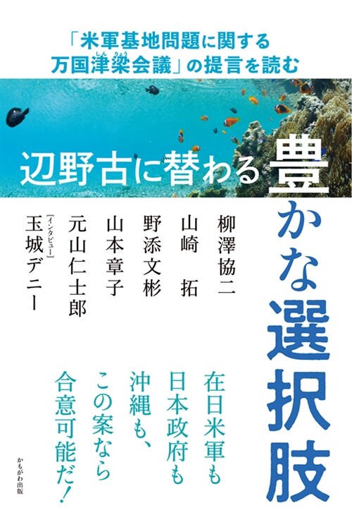 邊野古に替わる豊かな選擇肢