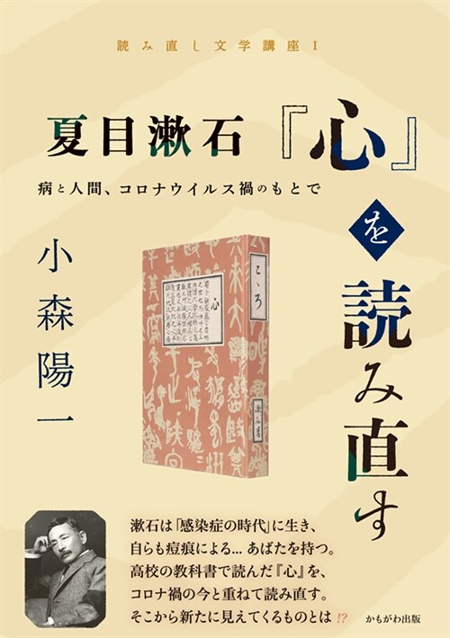 夏目漱石『心』を讀み直す