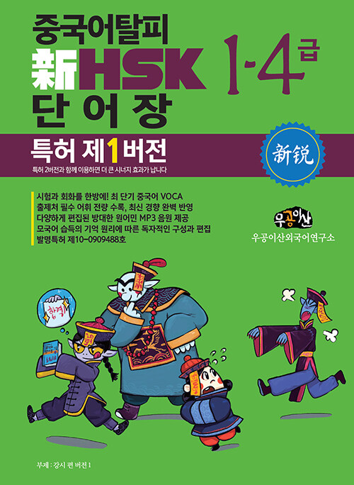 중국어탈피 新 HSK 단어장 1~4급 (특허 제1버전)