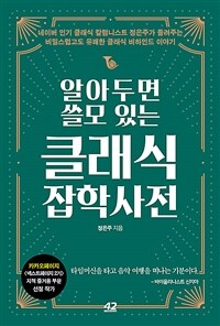 (알아두면 쓸모 있는) 클래식 잡학사전 