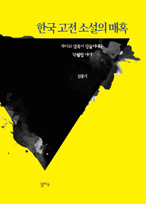 한국 고전 소설의 매혹