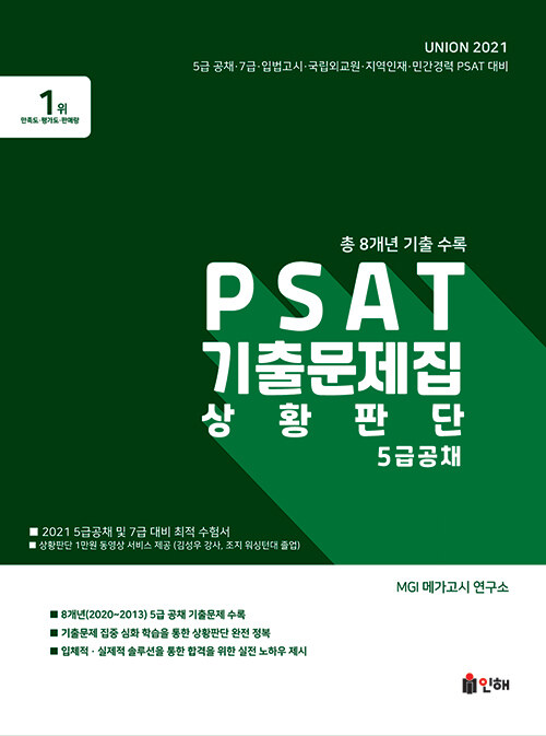 [중고] Union 2021 PSAT 5급공채 8개년 기출문제집 상황판단
