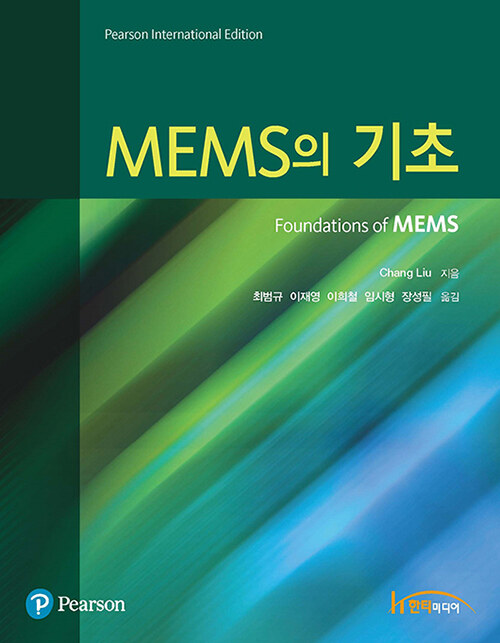 [중고] MEMS의 기초