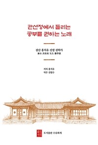 관선정에서 들리는 공부를 권하는 노래: 겸산 홍치유 선생 권학가