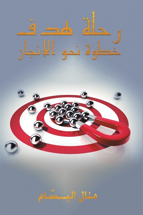 رحلة هدف: خطوة نحو الإنجاž (Paperback)