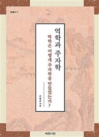 역학과 주자학 :역학은 어떻게 주자학을 만들었는가? 