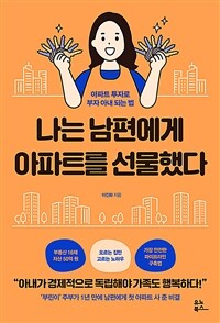 나는 남편에게 아파트를 선물했다 :아파트 투자로 부자 아내 되는 법 