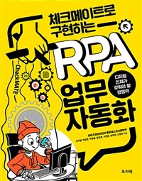 체크메이트로 구현하는 RPA 업무 자동화 :디지털 인재가 갖춰야 할 경쟁력 