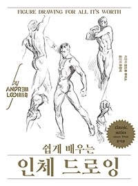 쉽게 배우는 인체 드로잉