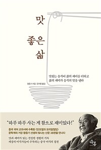 맛 좋은 삶 :맛있는 음식이 삶의 재미를 더하고 삶의 재미가 음식의 맛을 낸다 