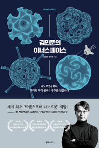 김민준의 이너스페이스 커버