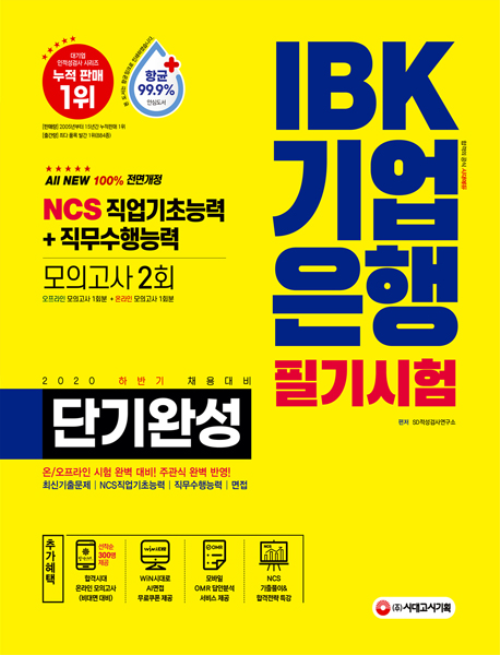 2020 하반기 채용대비 All-New IBK기업은행 단기완성 최신기출유형 + 모의고사 2회