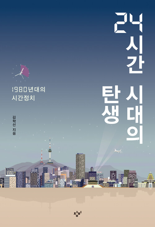 24시간 시대의 탄생