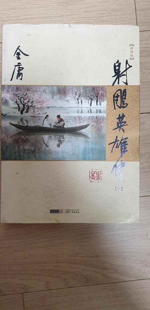 [중고] 射雕英雄傳-(全四冊)-新修版 (平裝, 1)