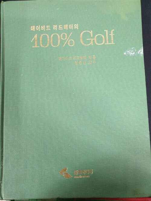 [중고] 데이비드 리드베터의 100% Golf