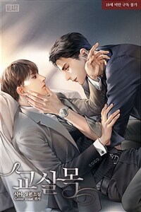 [세트] [BL] 교살목 (총4권/완결)