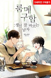 [BL] 룸메 구함 : 생선 잘 바르는 남자