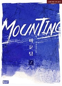 [세트] [BL] 마운팅 (Mounting) (총4권/완결)