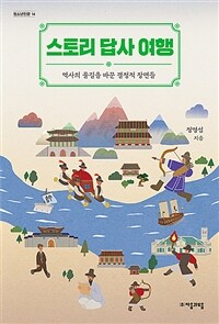 스토리 답사 여행 :역사의 물길을 바꾼 결정적 장면들 