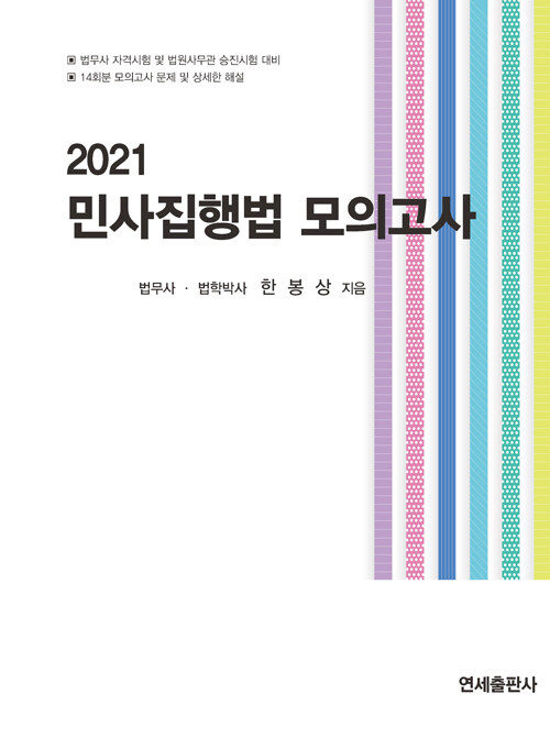 2021 민사집행법 모의고사