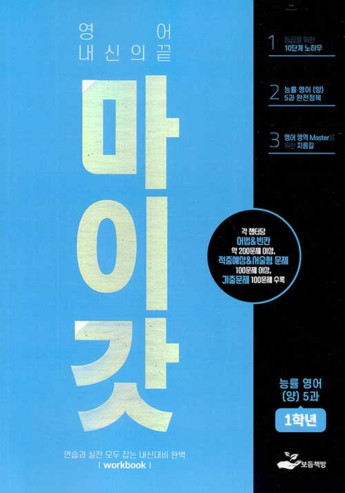 영어내신의 끝 마이갓 능률영어 (양) 5과 1학년