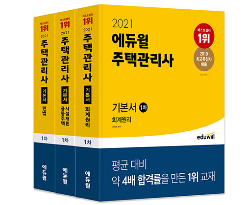 [세트] 2021 에듀윌 주택관리사 1차 기본서 세트 - 전3권