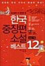 [중고] 한국 중장편 소설 베스트 12 vol.4