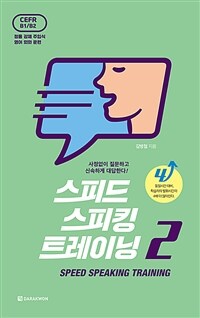 스피드 스피킹 트레이닝 =정통 강제 주입식 영어 회화 훈련.Speed speaking training 