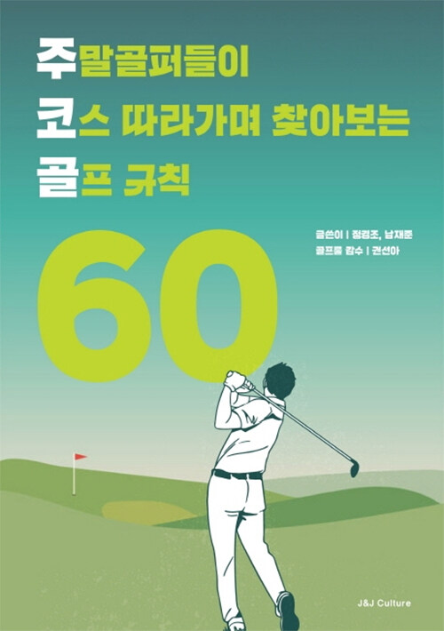 [중고] 주말 골퍼들이 코스 따라가며 찾아보는 골프 규칙 60