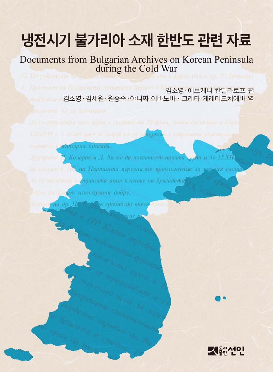 냉전시기 불가리아 소재 한반도 관련 자료