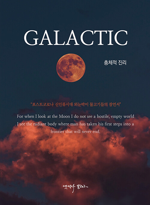 GALACTIC 총체적 진리