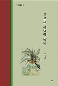 그 분은 새벽에 왔다