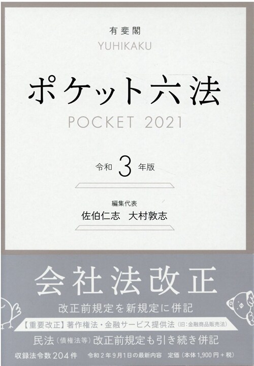 ポケット六法 (令和3年)